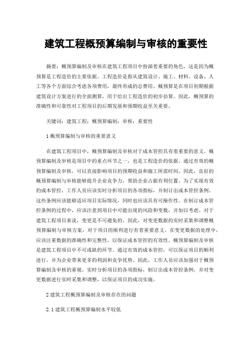 建筑工程概预算编制与审核的重要性