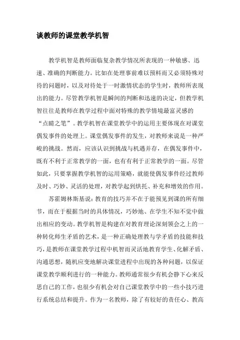 谈教师的课堂教学机智-精选教育文档