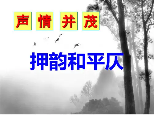 《声情并茂——押韵和平仄》