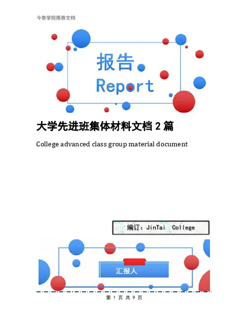 大学先进班集体材料文档2篇