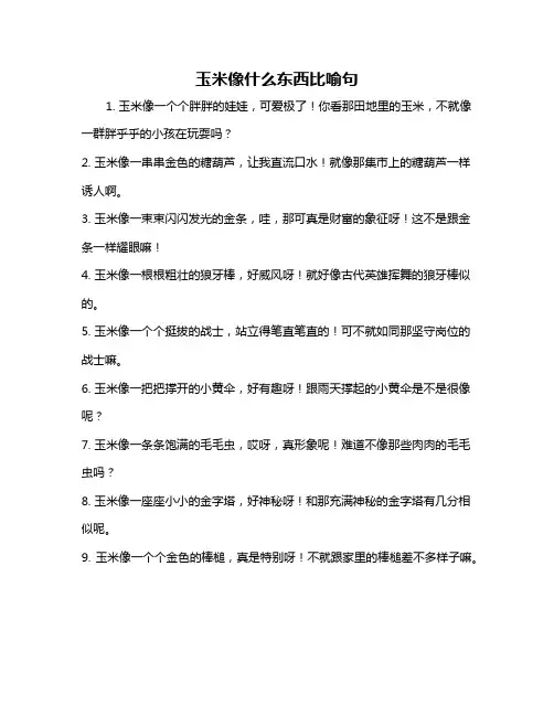 玉米像什么东西比喻句