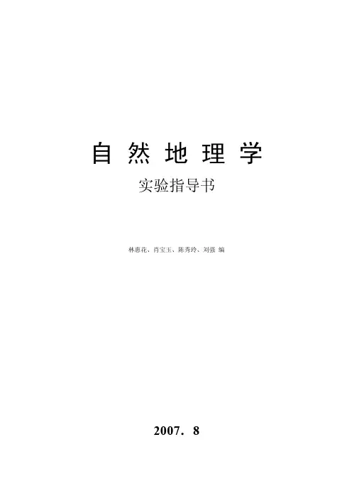 自然地理气象实验部分实验一气象观...