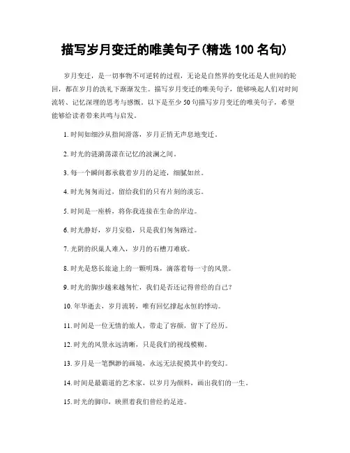 描写岁月变迁的唯美句子(精选100句)