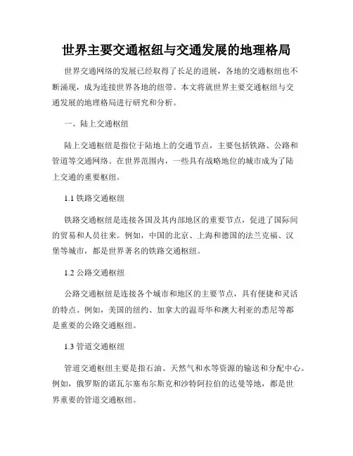 世界主要交通枢纽与交通发展的地理格局