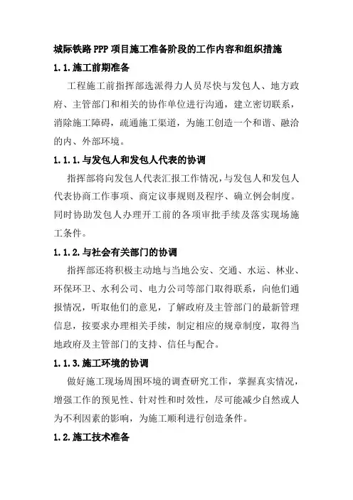 城际铁路PPP项目施工准备阶段的工作内容和组织措施