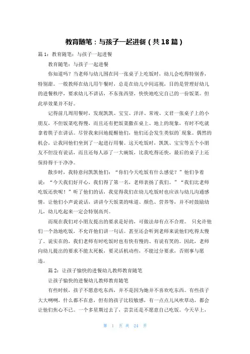 教育随笔：与孩子一起进餐(共18篇)