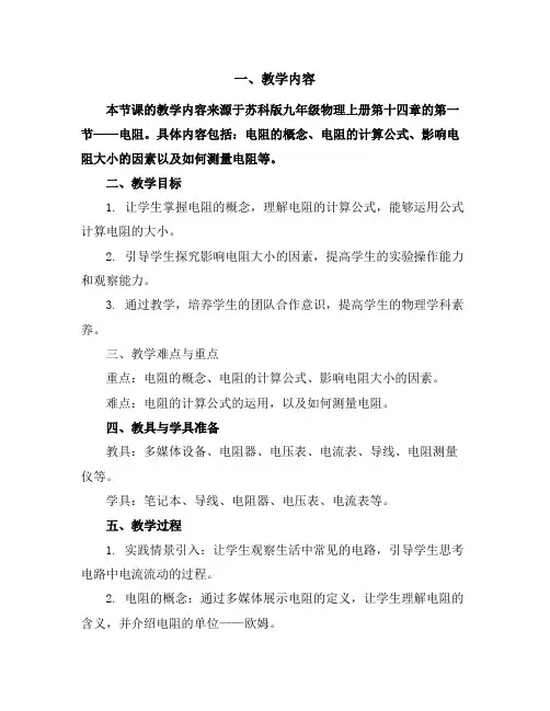苏科版九年级物理上册第十四章14.1电阻教学设计