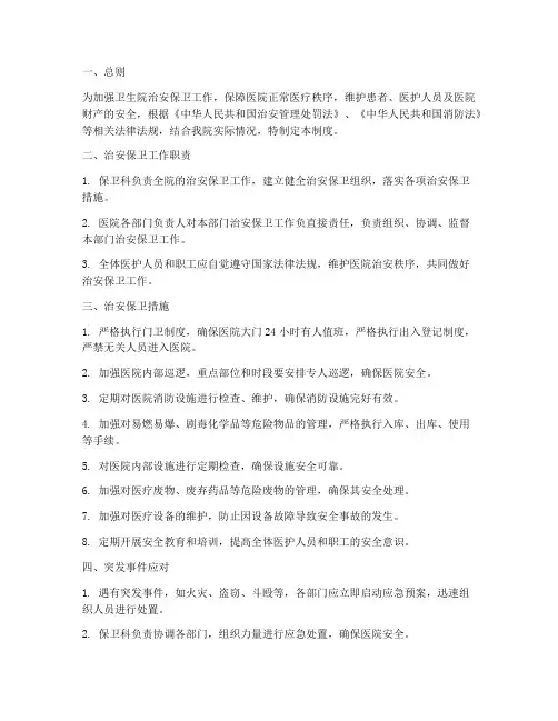 卫生院治安保卫管理制度