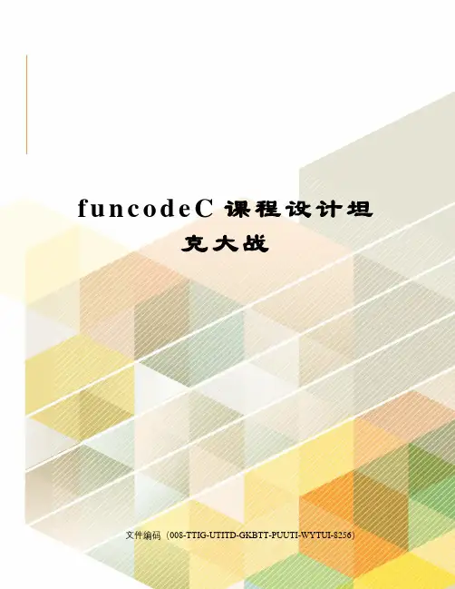 funcodeC课程设计坦克大战