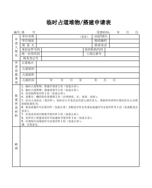 临时占道堆物搭建申请表