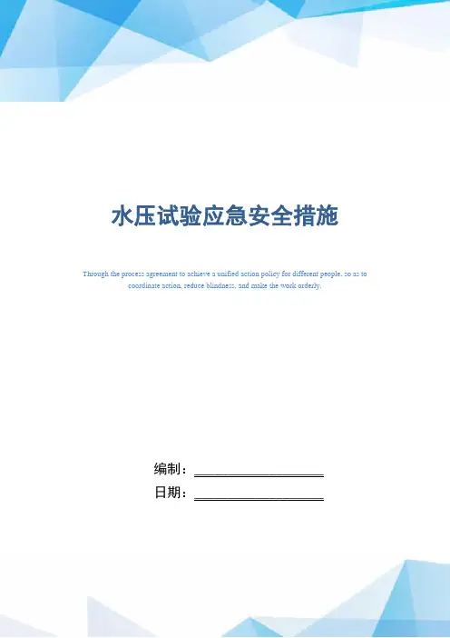水压试验应急安全措施(word版)