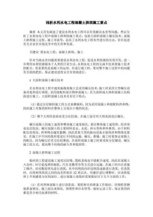 浅析水利水电工程混凝土拱坝施工要点