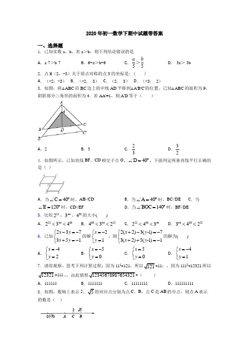2020年初一数学下期中试题带答案