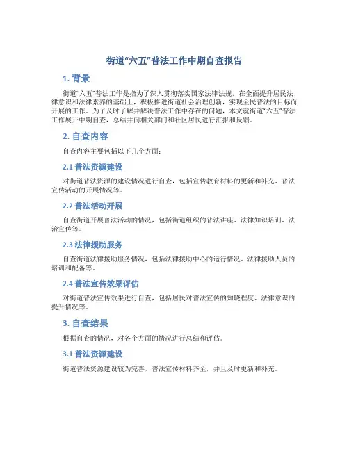 街道“六五”普法工作中期自查报告