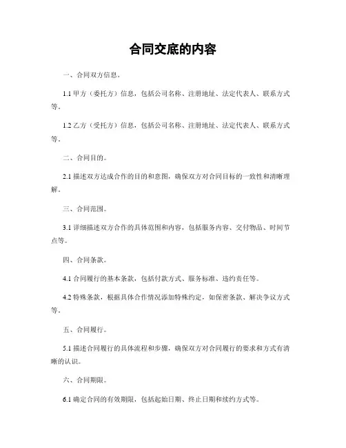 合同交底的内容