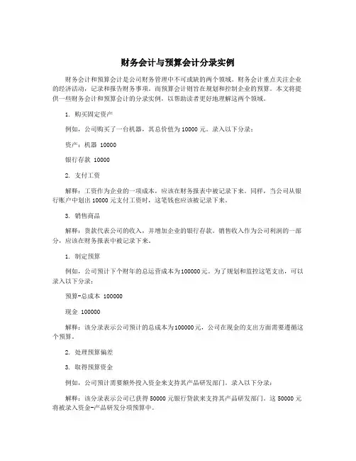 财务会计与预算会计分录实例