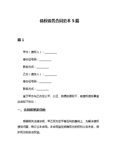 债权债务合同范本5篇