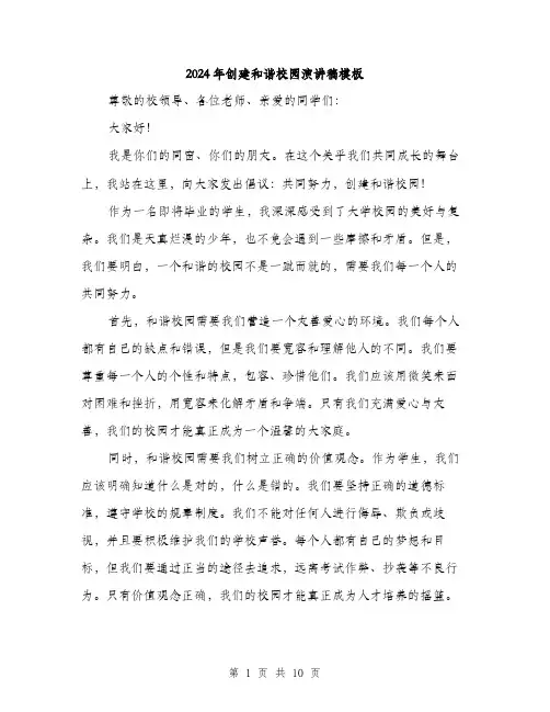 2024年创建和谐校园演讲稿模板(五篇)
