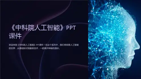 《中科院人工智能》课件