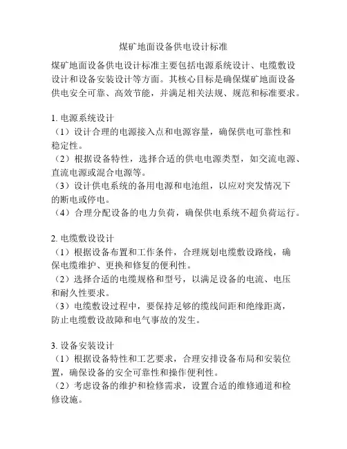 煤矿地面设备供电设计标准