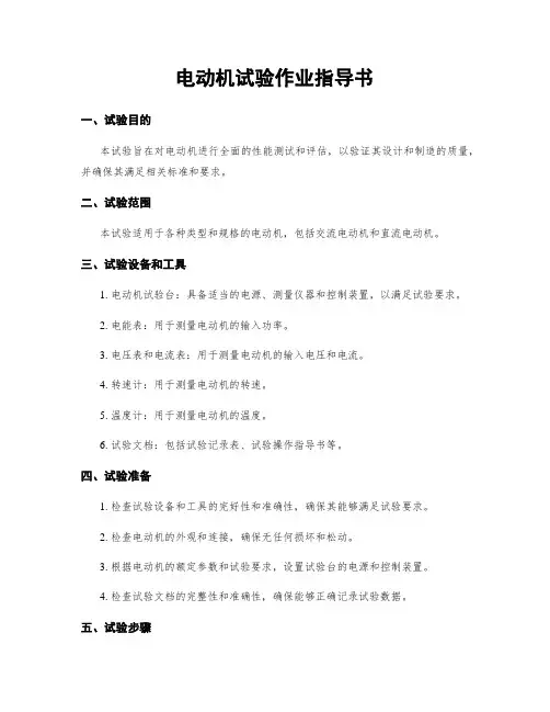 电动机试验作业指导书