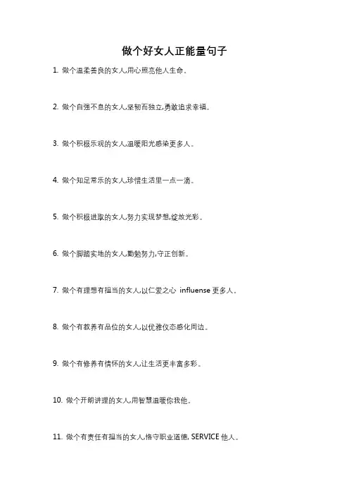 做个好女人正能量句子