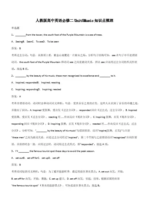 人教版高中英语必修二Unit5Music知识点梳理(带答案)