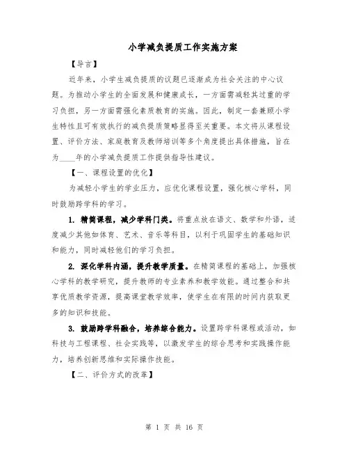小学减负提质工作实施方案（六篇）