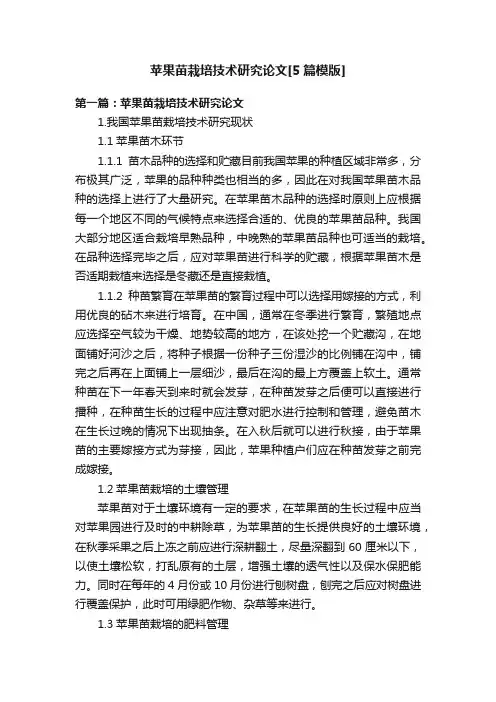 苹果苗栽培技术研究论文[5篇模版]