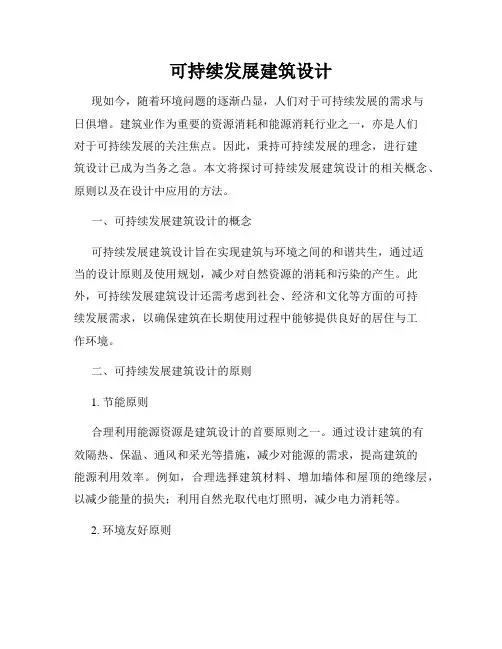 可持续发展建筑设计