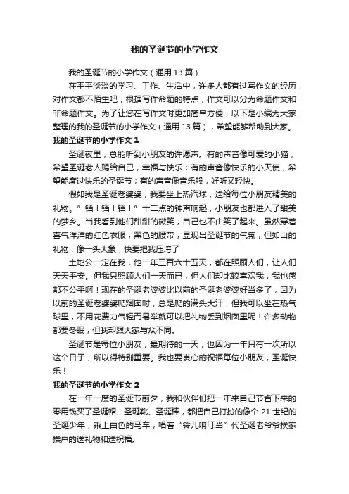 我的圣诞节的小学作文（通用13篇）