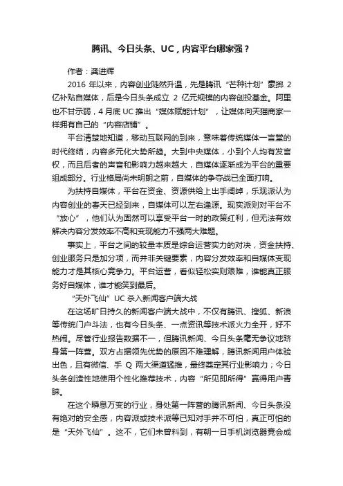腾讯、今日头条、UC，内容平台哪家强？