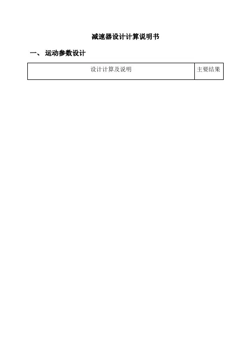 减速器设计计算及说明