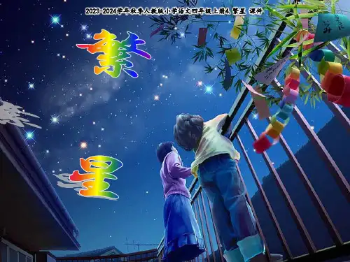 《繁星》课件(共46张PPT)