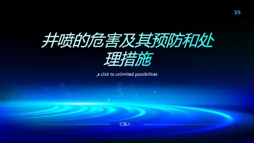 井喷的危害及其预防和处理措施