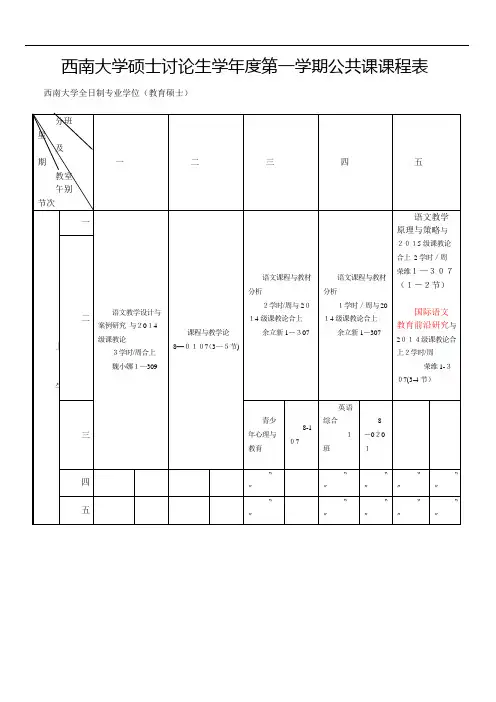 西南大学生硕士讨论生学年度第一学期公共课课程表