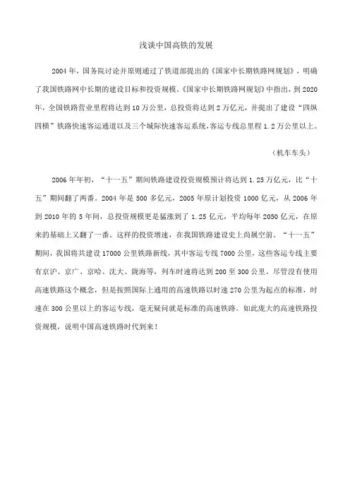 浅谈中国高铁的发展 
