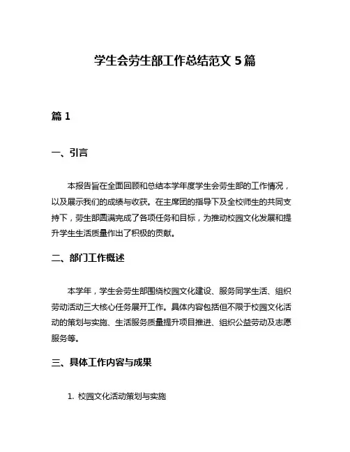 学生会劳生部工作总结范文5篇
