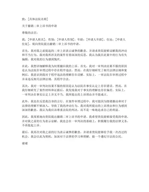 撤回二审上诉书申请书范本