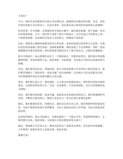 注册新公司发言稿范文