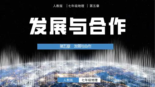 5.0发展与合作 -七年级地理上册课件(人教版)