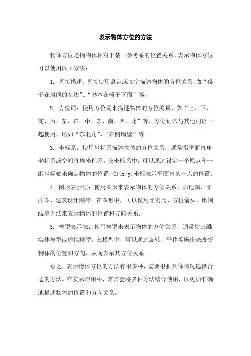 表示物体方位的方法