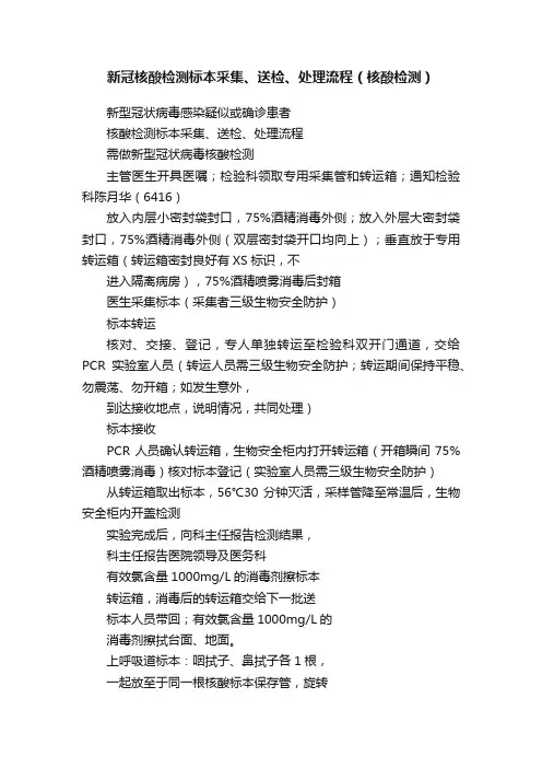 新冠核酸检测标本采集、送检、处理流程（核酸检测）
