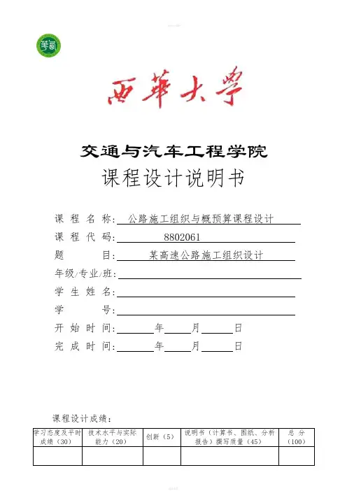 高速公路施工组织与概预算课程设计