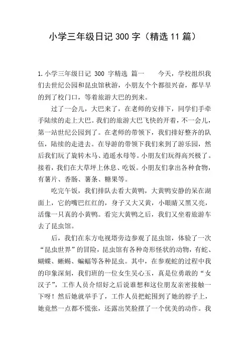 小学三年级日记300字(精选11篇)