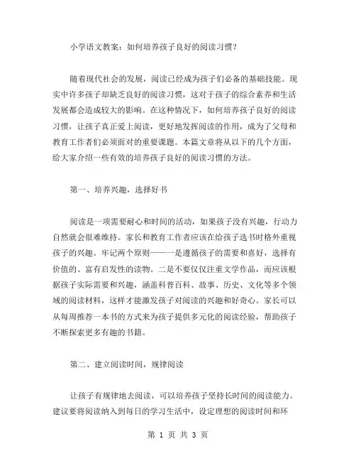 小学语文教案：如何培养孩子良好的阅读习惯？