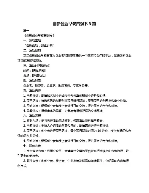 创新创业早餐策划书3篇