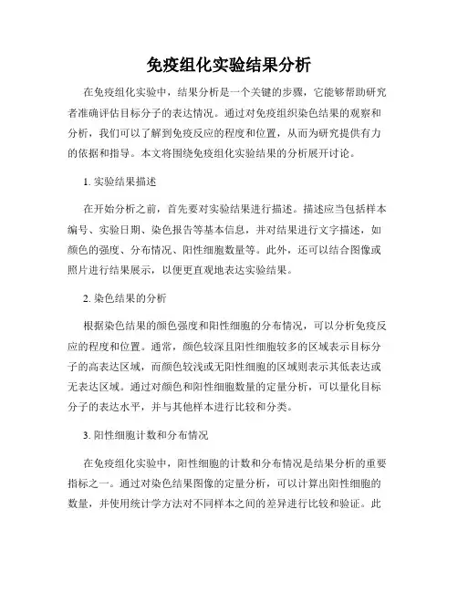 免疫组化实验结果分析