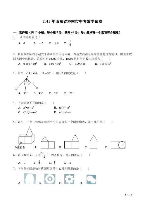 2015年山东省济南市中考数学试卷(WORD精校版带答案)
