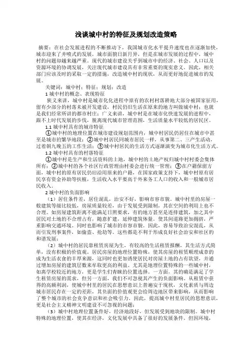 浅谈城中村的特征及规划改造策略